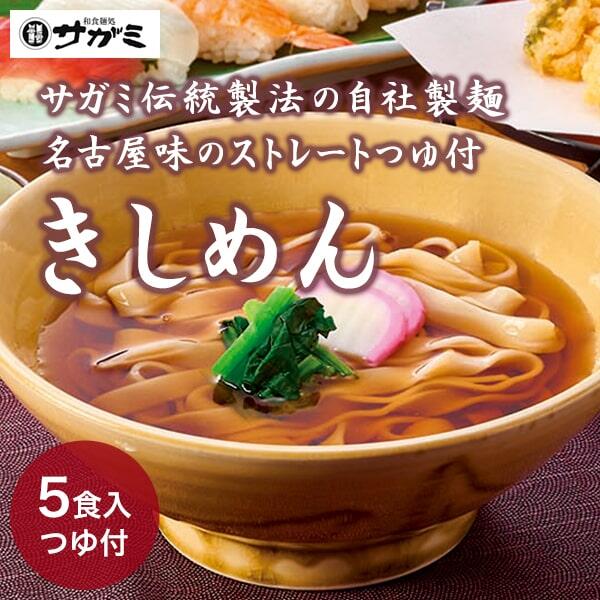 きしめんストレートつゆ付5食入 きしめん 美味しい 麺 サガ