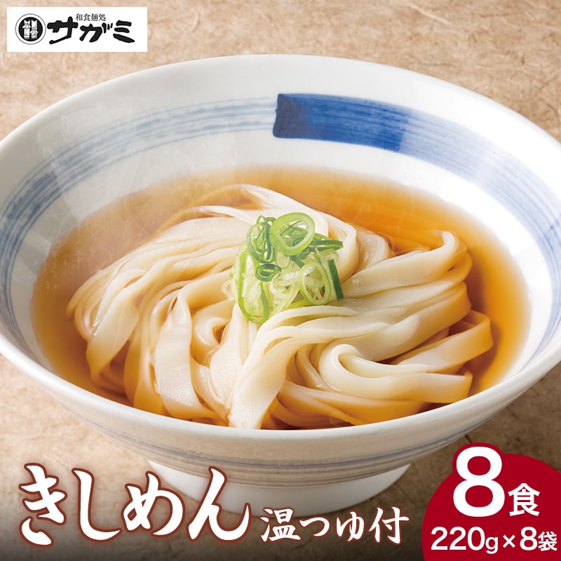 きしめん8人前（220g×8袋）温つゆ付