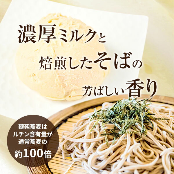 【送料無料】韃靼蕎麦を使用した濃厚ミルクの「満天そばアイス」12個入【和食麺処サガミ】【アイスクリーム デザート スイーツ おやつ 甘味】【ギフト のし対応 送料無料】 焙煎 そば 香り 贈り物 プレゼント 贈答用 国産 北海道産