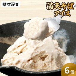 【送料無料】韃靼蕎麦を使用した濃厚ミルクの「満天そばアイス」6個入【和食麺処サガミ】【アイスクリーム デザート スイーツ おやつ 甘味】【ギフト のし対応 送料無料】 国産 北海道産 そば 焙煎 香り 贈り物 プレゼント 贈答用