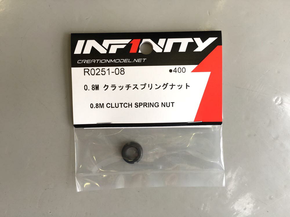 インフィニティ R0251-080.8M クラッチスプリングナット