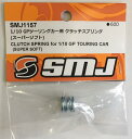 SMJ1157 1/10 GPツーリングカー用クラッチスプリング（スーパーソフト）