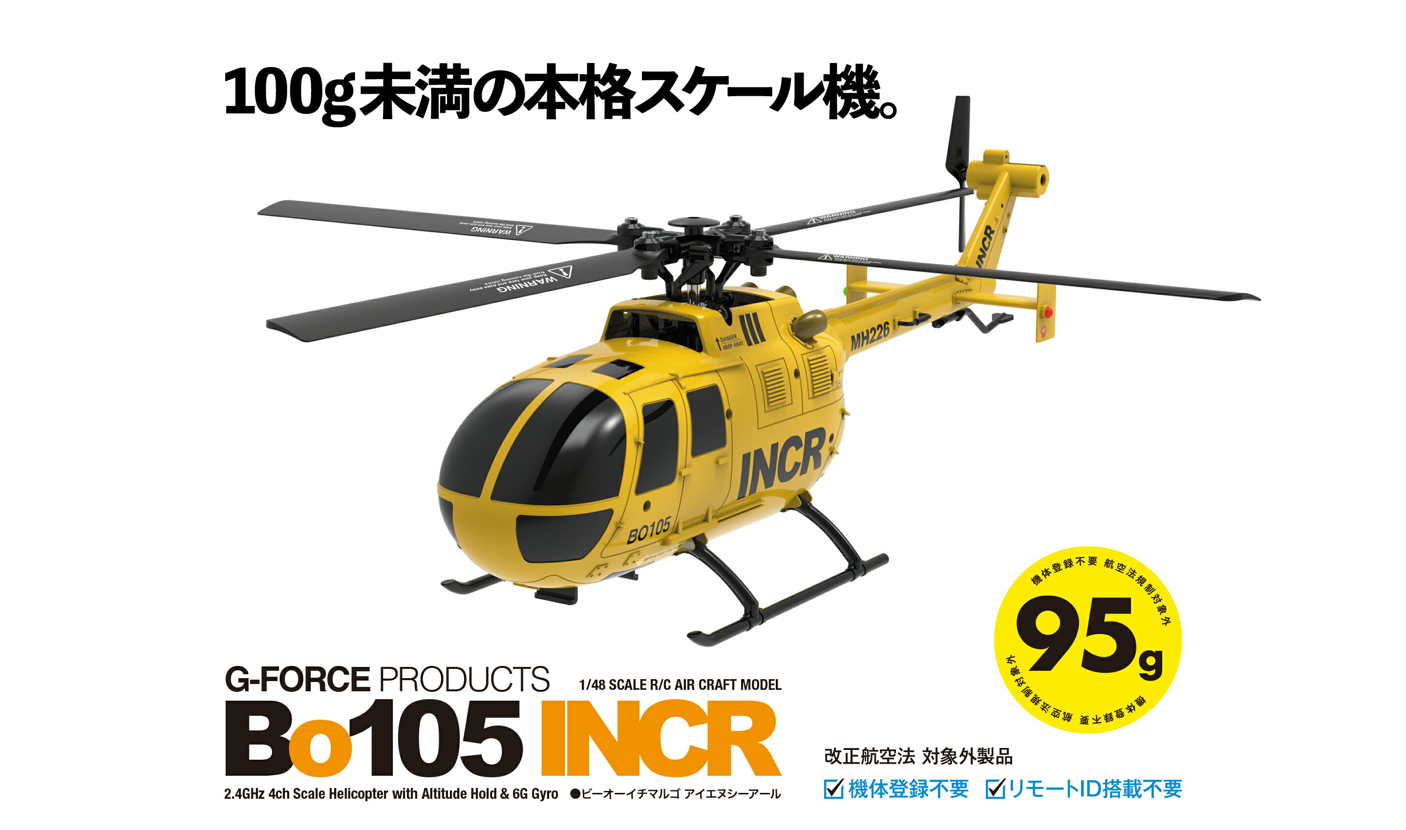 ヘリコプター G-FORCE Bo105INCR RCヘリコプターセット※代引き、後払い不可商品