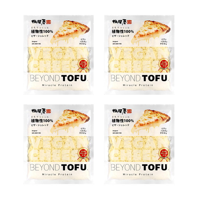 送料込・BEYOND TOFU ピザ・シュレッド4個セット