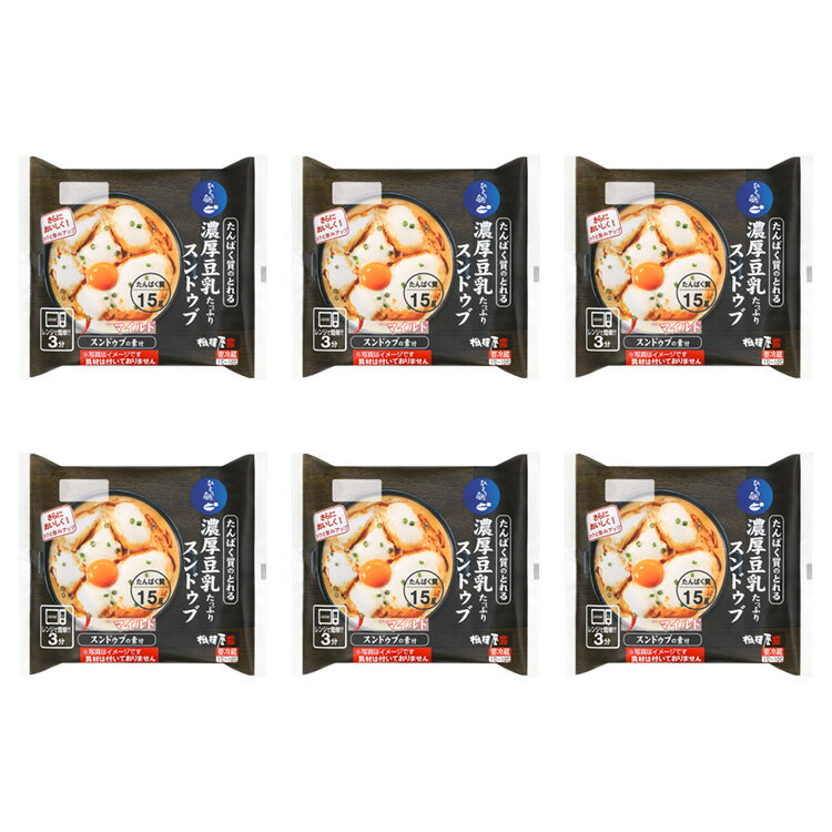 送料込・トレーあり たんぱく質のとれる濃厚豆乳たっぷりスンドゥブ 単品6個セット