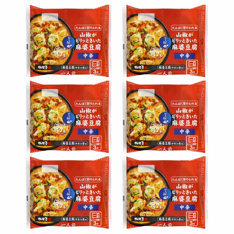 送料込・たんぱく質のとれる山椒がピリッときいた麻婆豆腐 中辛 単品6個セット