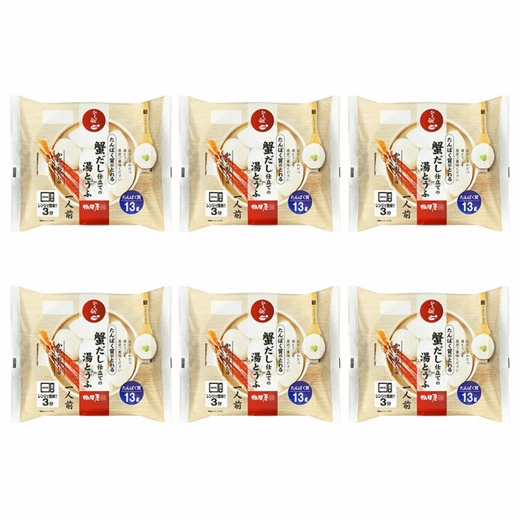 送料込・たんぱく質のとれる かにだしの湯とうふ 6個セットのサムネイル