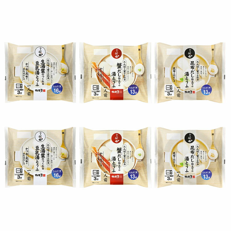 送料込・たんぱく質のとれる湯とうふ食べ比べ 3種6個セットのサムネイル