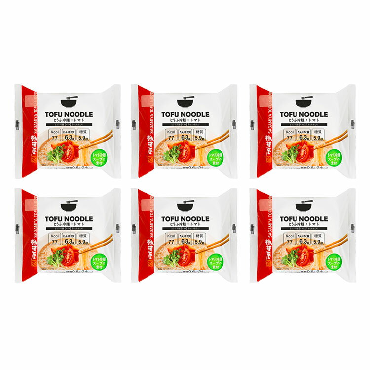 送料込・とうふ麺シリーズ　とうふ冷麺：トマト 6個セットのサムネイル