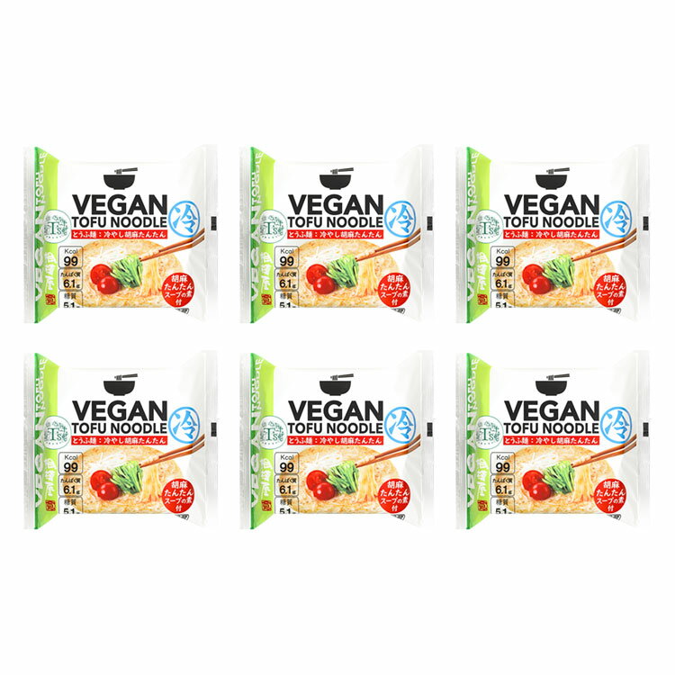 送料込・VEGAN TOFU NOODLE 冷やし胡麻たんたん 単品6個セット