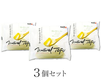 マスカルポーネのようなナチュラルとうふ3個セット