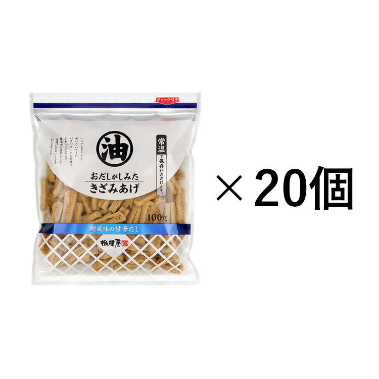 送料込・おだしがしみたきざみあげ　20個セット