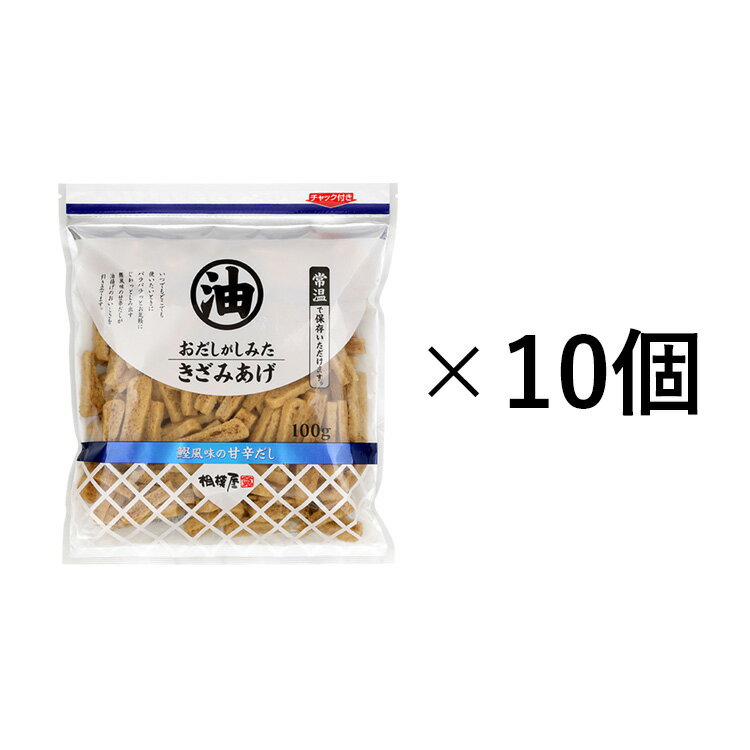 送料込・常温保存で3ヶ月！おだしがしみたきざみあげ 10個セット