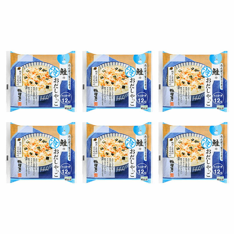 送料込・たんぱく質のとれる 鮭の冷おだしやっこ 6個セットのサムネイル