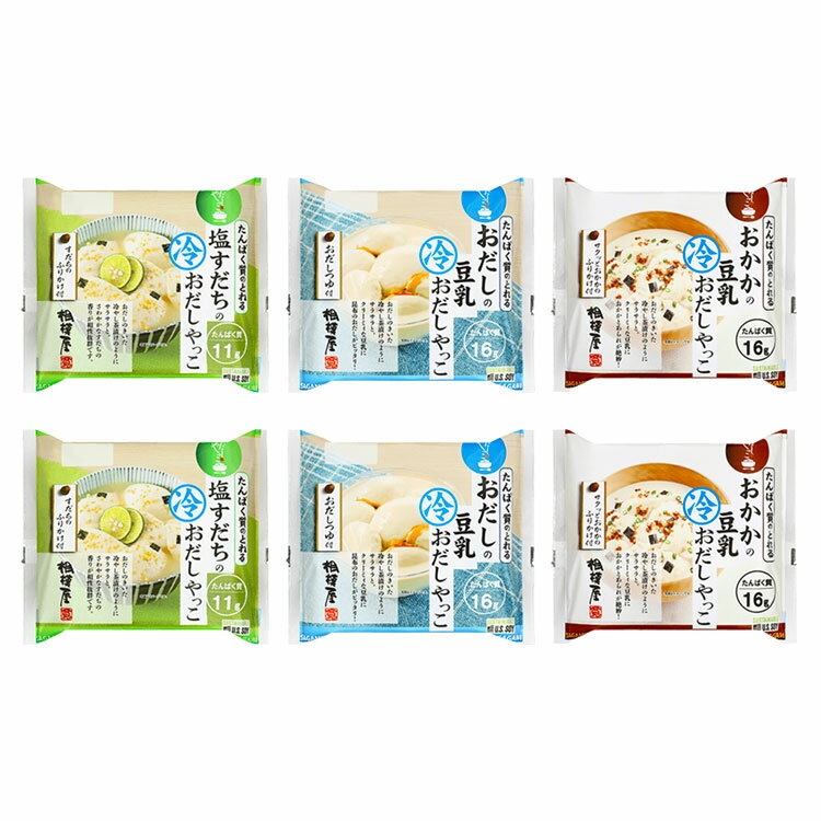送料込・おだしやっこシリーズ 3種×2 食べ比べ 6個セットのサムネイル