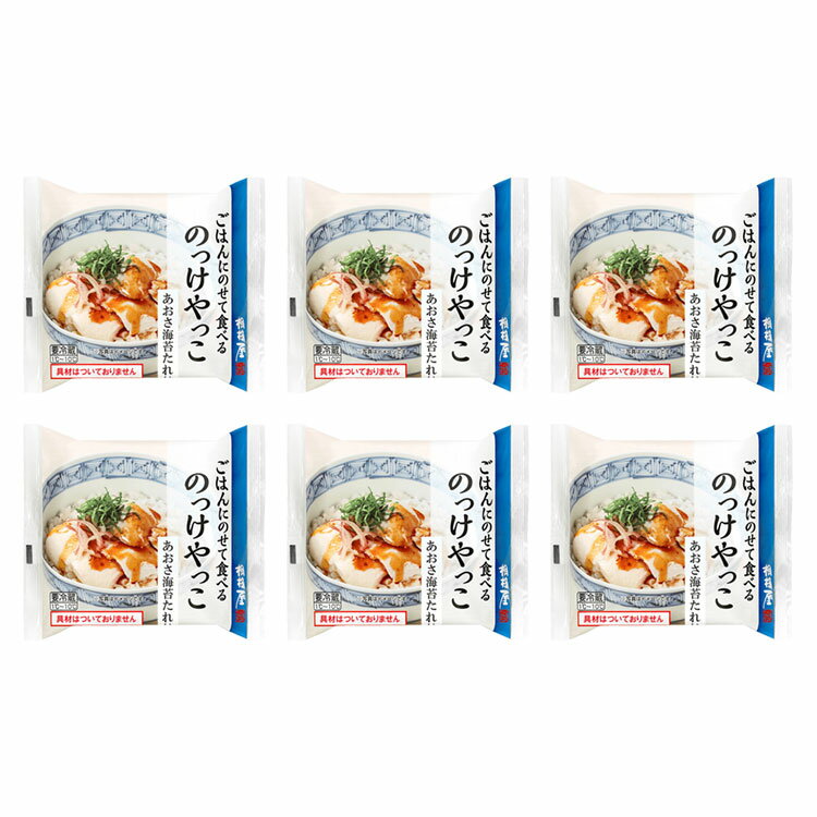 送料込・ごはんにのせて食べる のっけやっこ 青さのり 6個セット