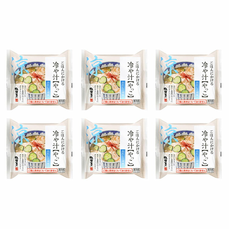 送料込・ごはんにかける冷や汁【やっこ】 おだしとごま付