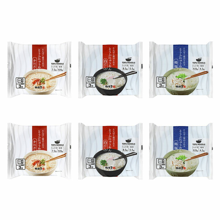 送料込・たんぱく質のとれるとうふにゅうめん 食べ比べ3種6個セットのサムネイル
