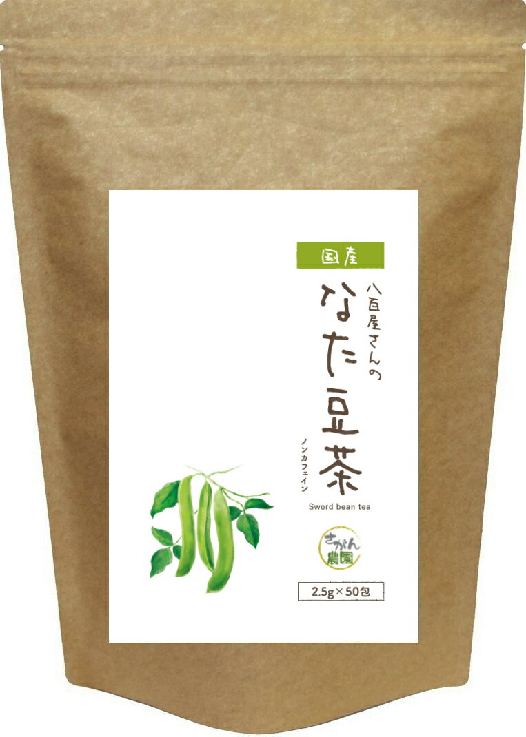 6月1日から販売開始 なたまめ茶 国産 2.5g×30包＋20包増量中 残留農薬不検出 ノンカフェイン【なた豆茶 国産/なたま…