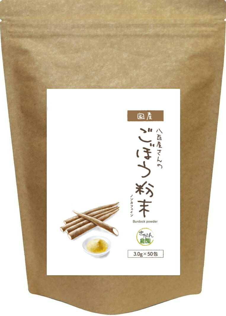 ごぼう茶 粉末 お得用 3.0g×50包 残留農薬不検出【ダイエット飲料/ダイエット茶/ゴボウ茶/国産ごぼう茶/ごぼう茶/ごぼう茶 国産/ごぼう茶 国産 送料無料 ティーパック/国産ごぼう茶　送料無料/ゴボウ茶/国産ゴボウ茶/ ティーバッグ ノンカフェイン 縁起物】