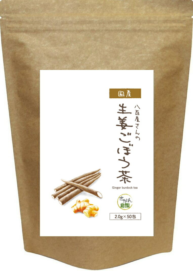 生姜ごぼう茶 お得用 (2.0g×50包)【ダイエット茶/ゴボウ茶/国産ごぼう茶/ごぼう茶 国産 送料無料/ごぼう茶/ごぼう茶 …