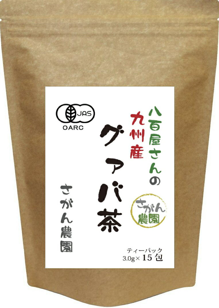 有機栽培 グァバ茶 (3.0g×15包)【グァバ茶/グアバ茶/グアバ茶 国産/グァバ茶 送料無料/グァバ茶/グァバ茶 国産/1000円ポッキリ/楽天/1000円 送料無料/1,000円/ハーブ】 10P09Jul16