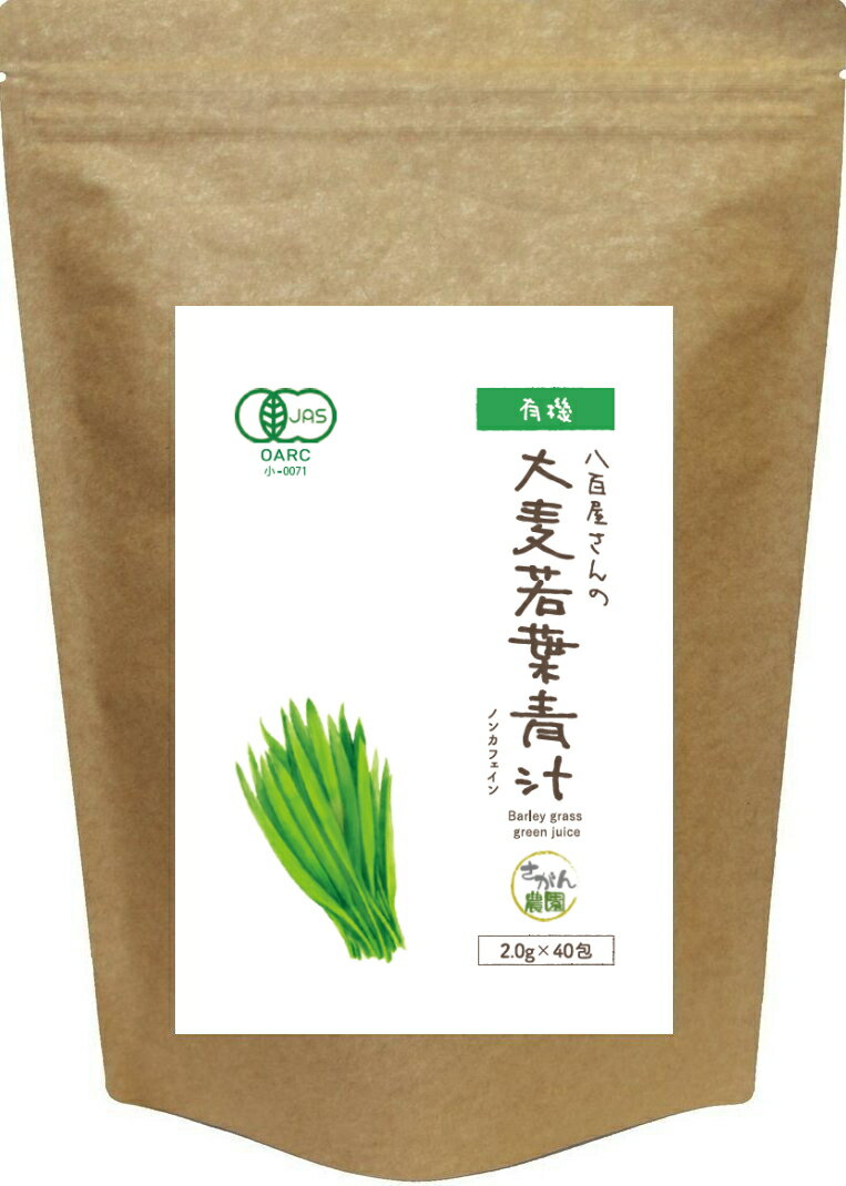 大麦若葉青汁 国産 有機栽培 2.0g×40包 青汁【大麦若葉粉末/青汁グリーンスムージー/ダイエット/酵素/スムージーハーブ オーガニック 】