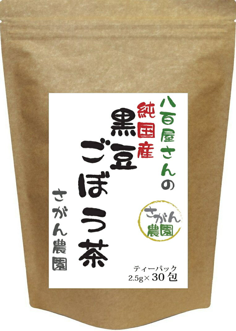 黒豆 ごぼう茶 (2.5g×30包)黒豆茶【黒