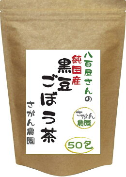 黒豆 ごぼう茶 (2.5g×50包) 黒豆茶【黒豆ごぼう茶/ダイエット飲料/ダイエット茶/ゴボウ茶/国産ごぼう茶/ごぼう茶 国産 送料無料/ごぼう茶/ごぼう茶 国産/ごぼう茶 国産 送料無料 ティーパック】