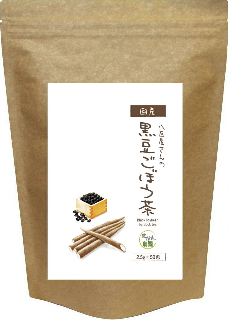 黒豆 ごぼう茶 (2.5g×50包) 黒豆茶【黒豆ごぼう茶/ダイエット飲料/ダイエット茶/ゴボウ茶/国産ごぼう茶/ごぼう茶 国…