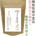 機能性表示食品 はと麦茶 国産 3g×40包 肌弾力を維持し睡眠の質の向上 GABA配合(食品原料素材)ティーパック【ハトムギ茶 国産 鳩麦茶 はと麦茶 ペットボトル はとむぎ茶 はと麦茶粉末 健康茶 美容茶 お茶 残留農薬 放射能検査済 お茶】