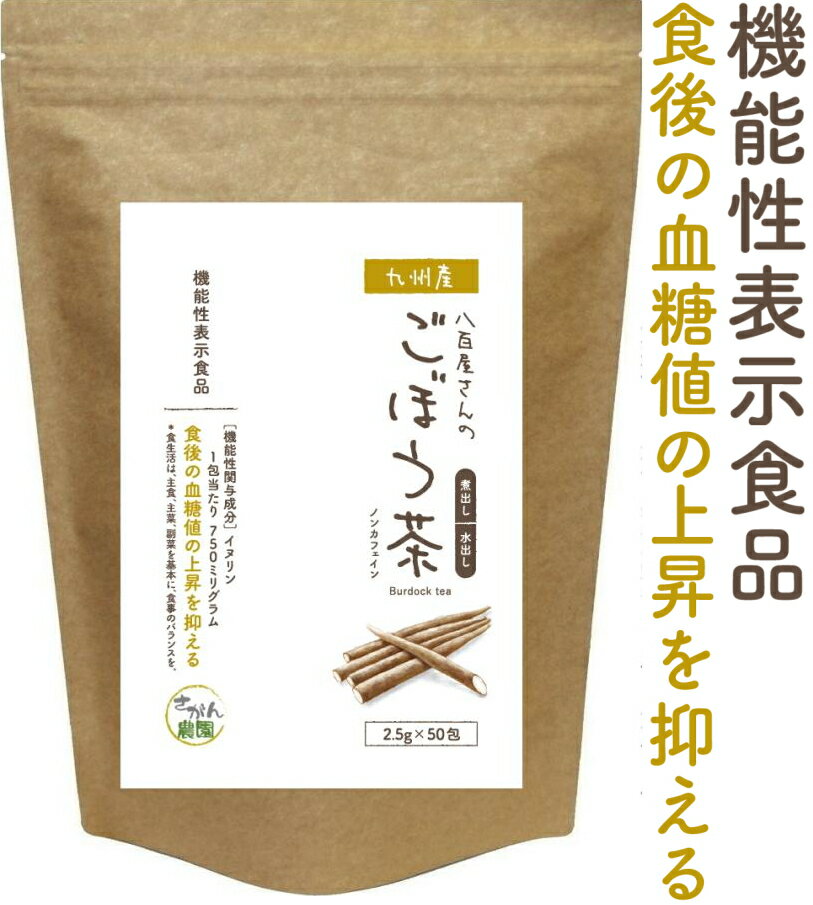 機能性表示食品 ごぼう茶 2.5g×30包+20包増量中 水出し【ごぼう茶/ダイエット飲料/ダイエット茶/ゴボウ茶/国産ごぼう茶/ごぼう茶 国産 送料無料/ごぼう茶 国産/ごぼう茶 国産 送料無料 ティーパック/国産ごぼう茶 送料無料/国産ゴボウ茶/ 腸活 お茶 便秘 ノンカフェイン 】