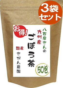 ごぼう茶 2.5g×50包×3セット【国産 ごぼう茶/ダイエット飲料/ダイエット茶/ゴボウ茶/ごぼう茶/ごぼう茶 国産 送料無料/ごぼう茶 国産/ごぼう茶 国産 送料無料 ティーパック/国産ごぼう茶 送料無料/ゴボウ茶/国産ゴボウ茶/ ティーバッグ 腸活】