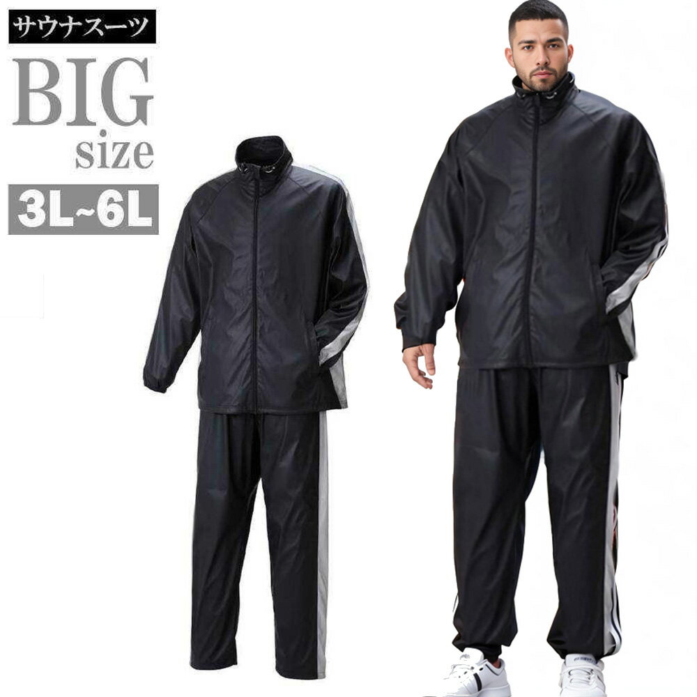 大きいサイズ サウナスーツ トレーニングウェア ダイエット 発汗 減量 フィットネス 総合格闘技 ボ