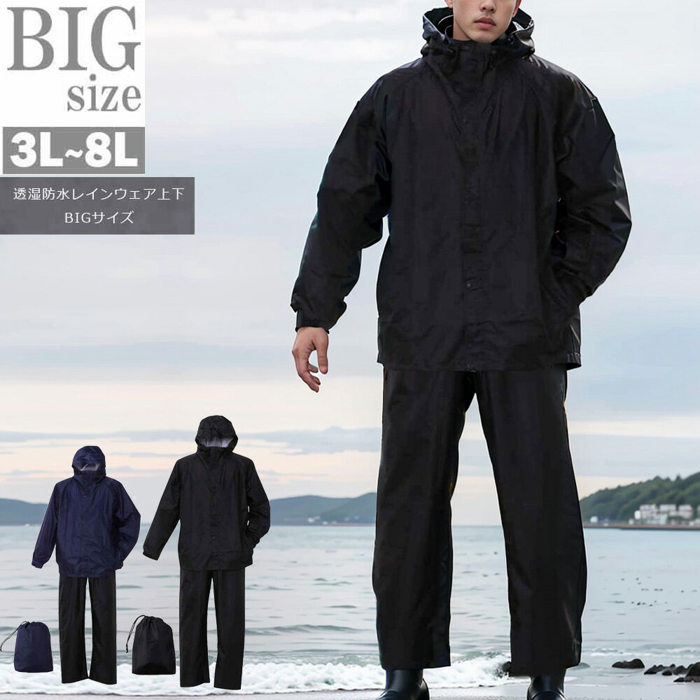 レインコート レインウェア 上下 大きいサイズ 3L〜8L おしゃれ メンズ 透湿防水 合羽 フード 収納ポーチ付 ベンチレーション 男 かっこいい 服 C05...