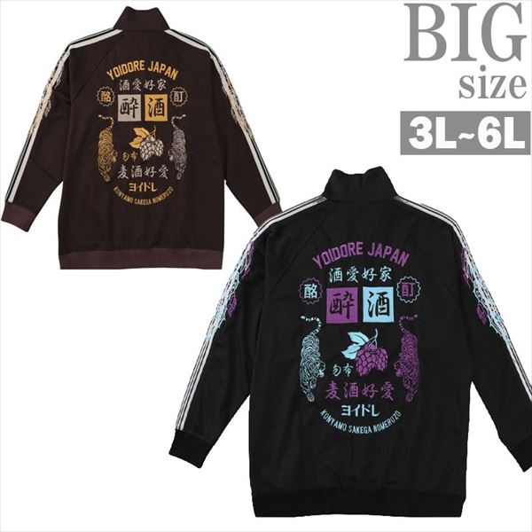 Rakuten - YOIDORE メンズ 大きいサイズ 酒愛好家 トラックジャケット｜ストレッチ ジャージ／フルジップ／3L〜6L 男 かっこいい 服 C071112-06