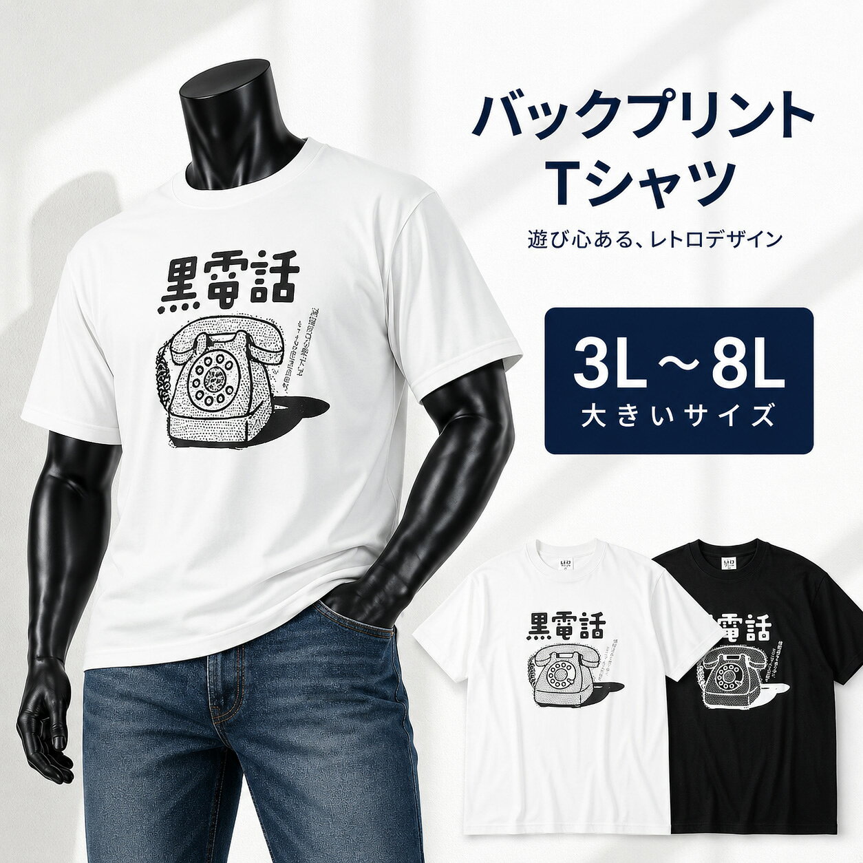Rakuten - レトロプリント 黒電話半袖Tシャツ メンズ 大きいサイズ 3L 4L 5L 6L 8L ホワイト 3L
