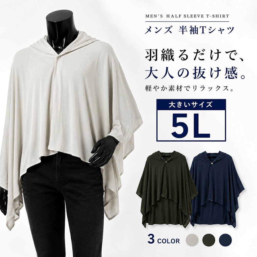 大きいサイズ専門店 &nbsp;｜&nbsp; 3L〜8L 豊富なサイズ展開 こんな方にぴったり ◆ 接触冷感のポンチョをお探しの方◆ 5Lのトップスをお探しの方◆ COOLICブランドをお探しの方 商品の特徴 ・COOLICのポンチョ・ナイロン80%・ポリウレタン15%・ヒスイパウダー5%・銀イオン配合・接触冷感素材・ライトグレー・ブラック・ネイビーの3色展開・5Lのサイズ カラー：ライトグレー　/　ブラック　/　ネイビー サイズ実寸（cm） サイズ高さ幅フード長さフード幅5L881604136 ※平置き実寸です。個体差により若干の誤差が生じる場合がございます。 ブランド：COOLIC　素材：ナイロン80%ポリウレタン15%ヒスイパウダー5%銀イオンカラー別 商品画像 ライトグレー ブラック ネイビー サイズガイド 実寸サイズ表（cm） サイズ高さ幅フード長さフード幅5L881604136※平置き実寸（cm）。個体差により若干の誤差が生じる場合がございます。 商品スペック ブランドCOOLICカラーライトグレー　/　ブラック　/　ネイビーサイズ展開5L素材ナイロン80%ポリウレタン15%ヒスイパウダー5%銀イオン 商品の特徴 ◆ COOLICのポンチョ◆ ナイロン80%・ポリウレタン15%・ヒスイパウダー5%・銀イオン配合◆ 接触冷感素材◆ ライトグレー・ブラック・ネイビーの3色展開◆ 5Lのサイズ