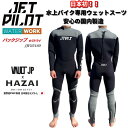 【受注生産品】 ジェットパイロット 2025 PWC専用ウェットスーツ 日本製 送料無料 ボルトJP x HAZAI 3x5mm バックジップ セミドライ JJ...