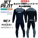 【受注生産品】 ジェットパイロット 2025 PWC専用ウェットスーツ 日本製 送料無料 ボルトJP x HAZAI 3x5mm チェストジップ セミドライ J...
