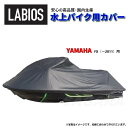 ボートカバー 水上バイク ジェット ヤマハ 20%オフ 送料無料 ラビオス LABIOS FX用(〜11) FZS YAMAHA ジェットカバー Y-4