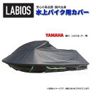 ボートカバー 水上バイク ジェット ヤマハ 20%オフ 送料無料 ラビオス LABIOS 新SJ用(4ストローク) YAMAHA ジェットカバー Y-16