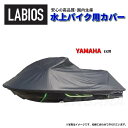 ボートカバー 水上バイク ジェット ヤマハ 20%オフ 送料無料 EX EXデラックス用 ラビオス LABIOS カバー ブラック ラビオス 船体 Y-21