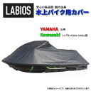 ボートカバー 水上バイク ジェット ヤマハ SJ用 送料無料 ラビオス LABIOS 700SJ 700FX Kawasaki シングル 650SX 550Sx...