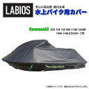 ボートカバー 水上バイク ジェットスキー 送料無料 20%オフ ラビオス LABIOS カワサキ Kawasaki STX 12F 15F 新型STX160X ...