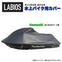 ボートカバー 水上バイク ジェット 20%オフ 送料無料 新型 SXR用 2017 4スト シングル Kawasaki ラビオス LABIOS ジェットカバー ...