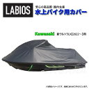 ボートカバー 水上バイク ジェットスキー 送料無料 20%オフ ラビオス LABIOS カワサキ Kawasaki 新ウルトラLX(2022~)用 ULTRA ...