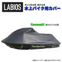 ボートカバー 水上バイク ジェットスキー 送料無料 20%オフ ラビオス LABIOS カワサキ Kawasaki 新ウルトラLXS用 ULTRA K-3