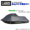 ボートカバー 水上バイク ジェット カワサキ 20%オフ 送料無料 ラビオス LABIOS ULTRA用 ウルトラ (250,260,300,310) LX 3...