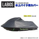 ボートカバー 水上バイク ジェット シードゥー 20%オフ 送料無料 ラビオス LABIOS SEADOO 新RXP用 RXP-X (2012〜) ジェットカバ...